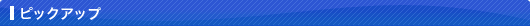�s�b�N�A�b�v